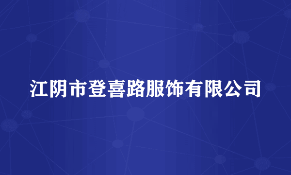 江阴市登喜路服饰有限公司