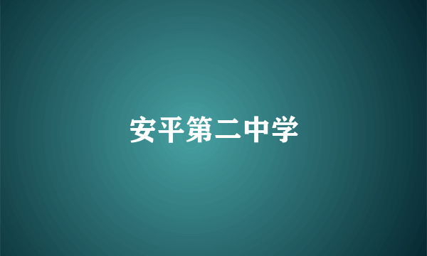 安平第二中学