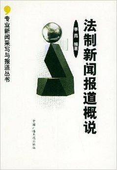 法制新闻报道概说