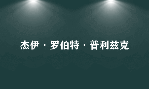 杰伊·罗伯特·普利兹克