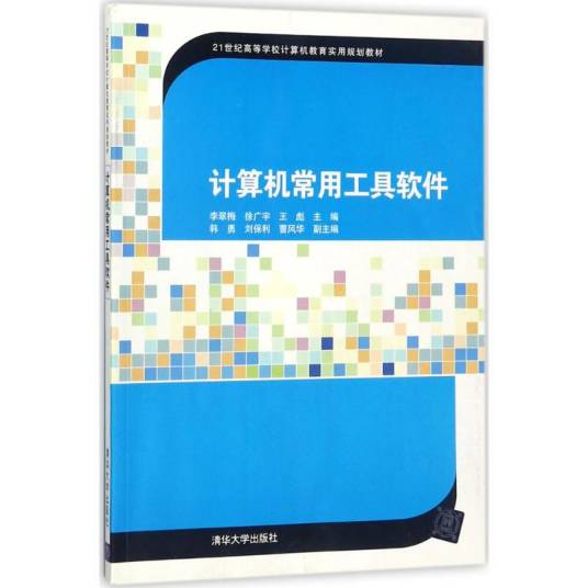 计算机常用工具软件（2017年清华大学出版社出版的图书）
