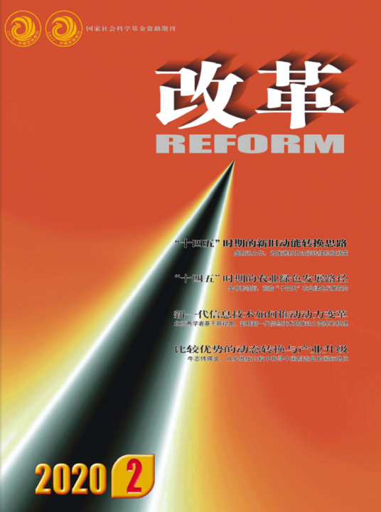 改革（重庆社会科学院主管、主办期刊）
