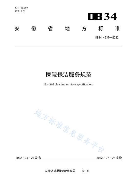 医院保洁服务规范（中华人民共和国安徽省地方标准）