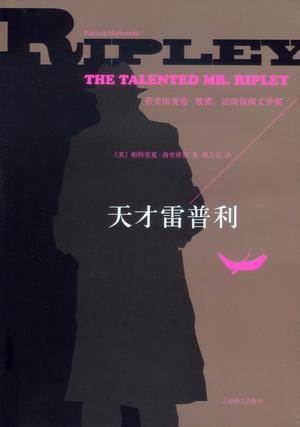 天才雷普利（2012年上海译文出版社出版的图书）