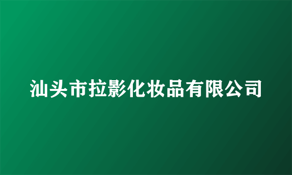 汕头市拉影化妆品有限公司