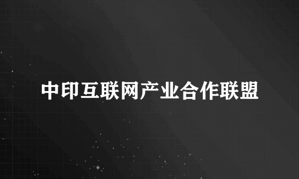 中印互联网产业合作联盟