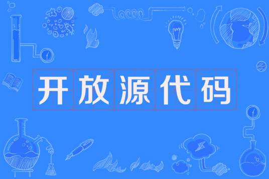 开放源代码