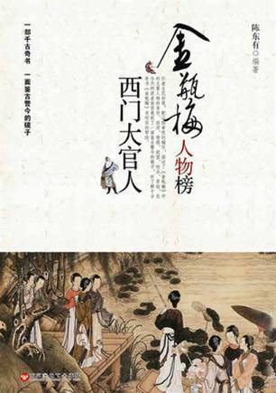西门大官人（2011年百花洲文艺出版社出版的图书）