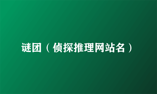 谜团（侦探推理网站名）