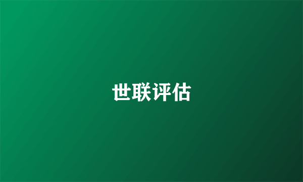 世联评估