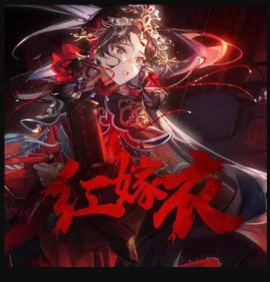 红嫁衣（司夏演唱的歌曲）