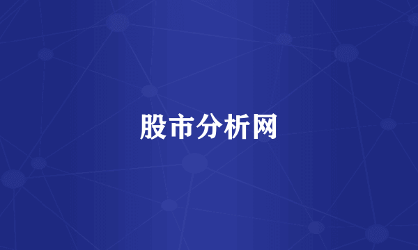 股市分析网