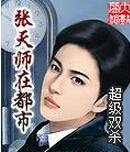 张天师在都市