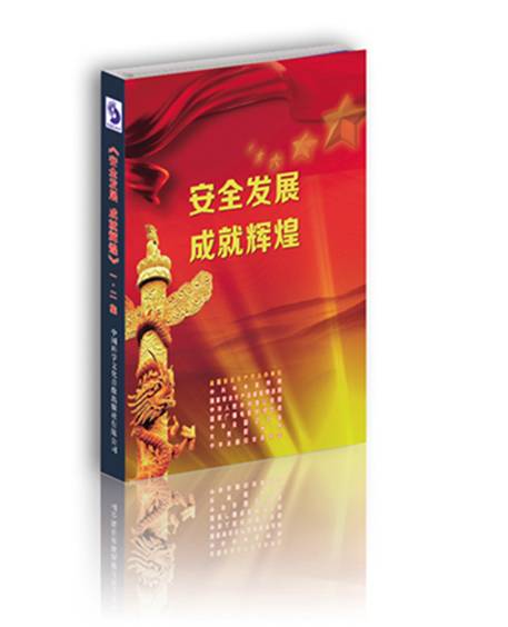 安全发展成就辉煌——2013年安全生产月主题宣教片