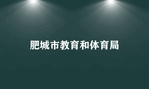 肥城市教育和体育局