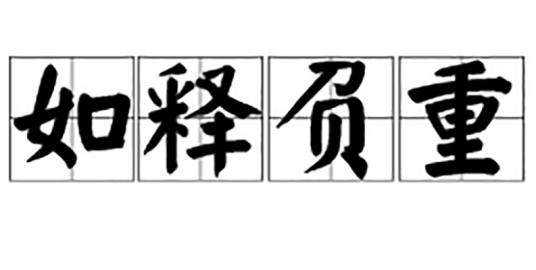 如释负重
