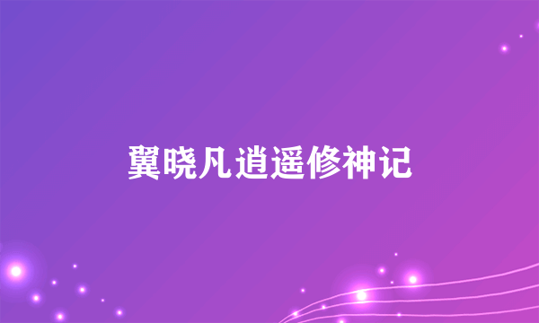 翼晓凡逍遥修神记