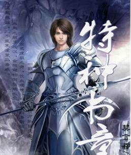 特种书童