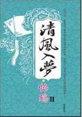 清风入梦之怡殇（下）