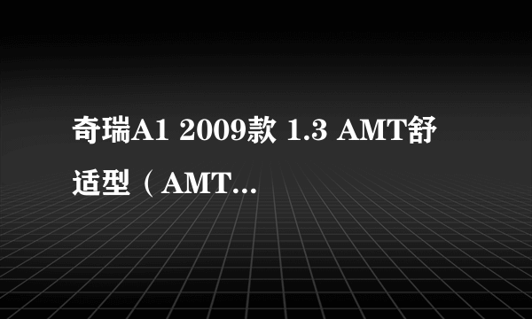 奇瑞A1 2009款 1.3 AMT舒适型（AMT半自动）