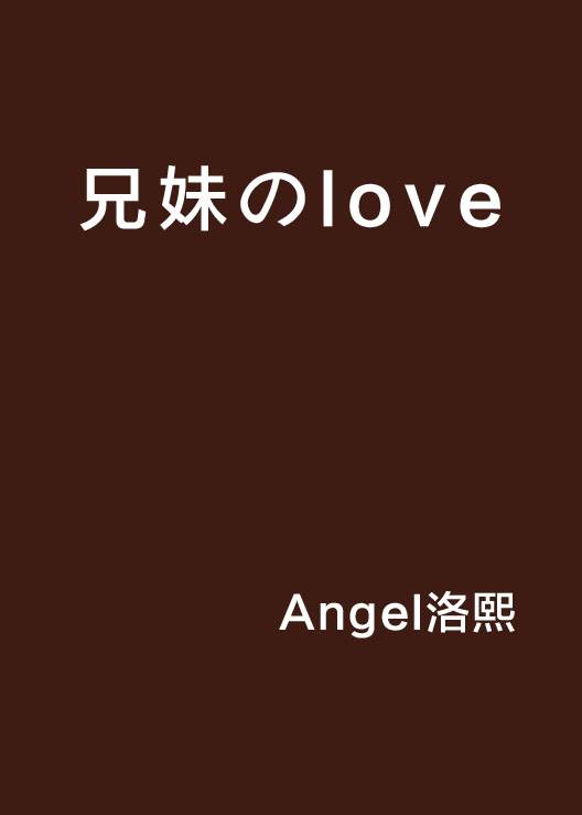 兄妹のlove