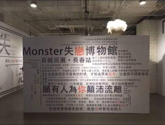 失恋博物馆（新加坡博物馆）