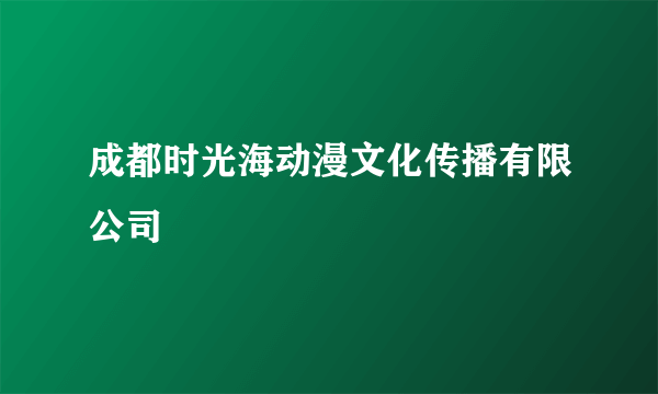 成都时光海动漫文化传播有限公司