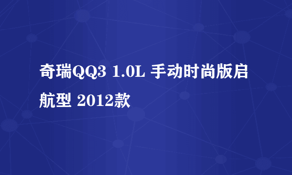 奇瑞QQ3 1.0L 手动时尚版启航型 2012款