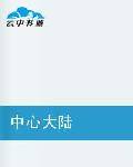 中心大陆