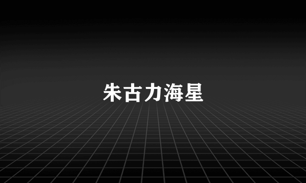 朱古力海星