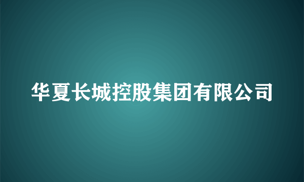 华夏长城控股集团有限公司