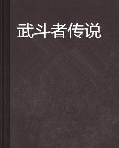 武斗者传说