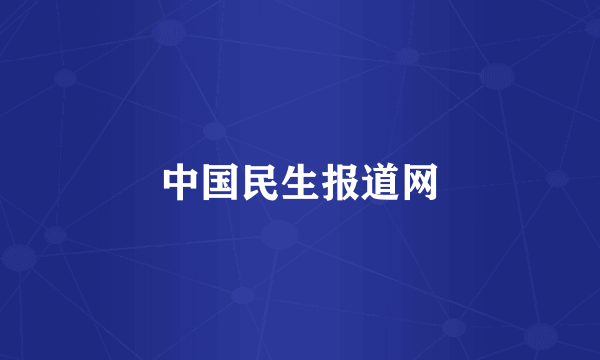 中国民生报道网