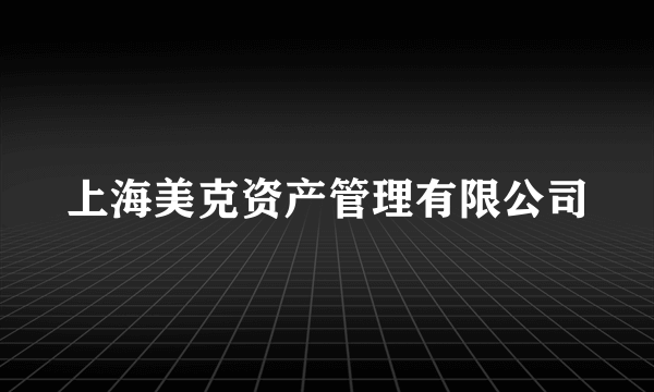 上海美克资产管理有限公司
