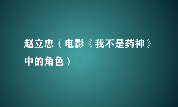 赵立忠（电影《我不是药神》中的角色）