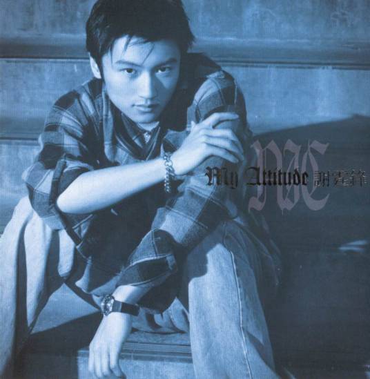 坏习惯（谢霆锋演唱歌曲）