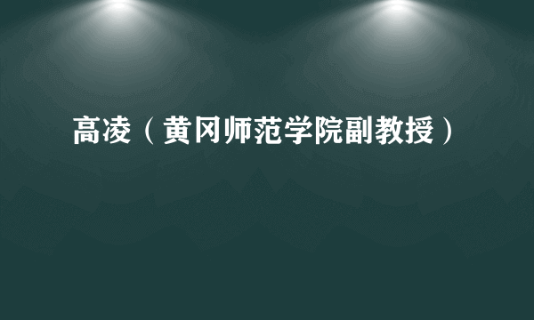 高凌（黄冈师范学院副教授）