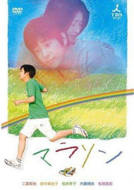 马拉松（日本2007年二宫和也主演电视剧）