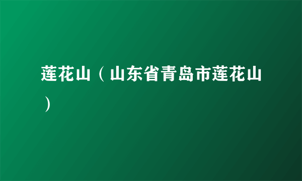 莲花山（山东省青岛市莲花山）