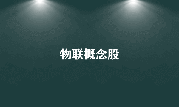 物联概念股