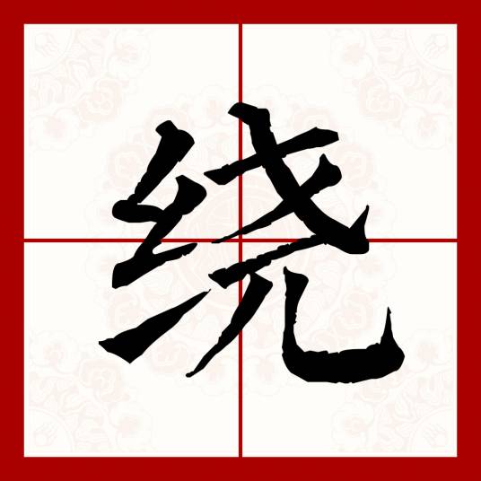 绕（汉语文字）