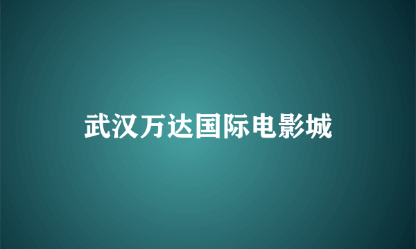 武汉万达国际电影城