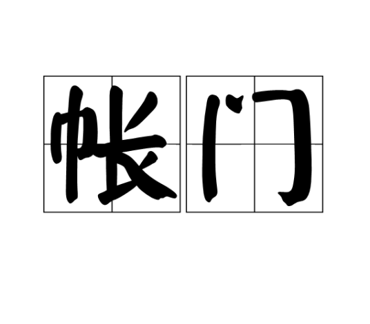帐门