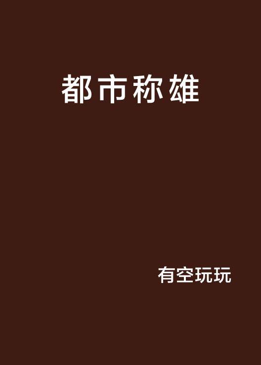 都市称雄