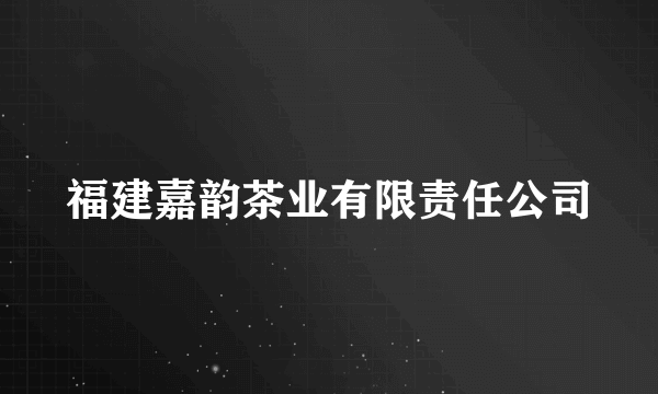 福建嘉韵茶业有限责任公司