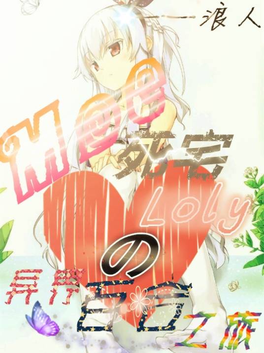 某死宅萝莉の异界百合之旅