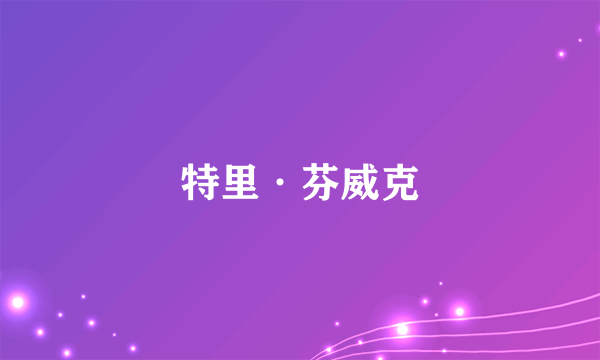特里·芬威克