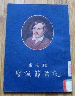 圣诞节前夜（1955年平明出版社出版的图书）