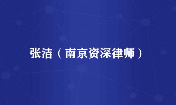 张洁（南京资深律师）