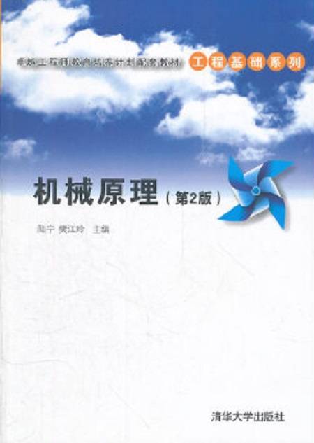 机械原理（2012年清华大学出版社出版的图书）